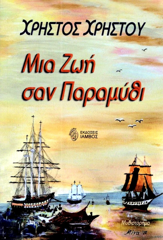ΙΑΜΒΟΣ ΜΙΑ ΖΩΗ ΣΑΝ ΠΑΡΑΜΥΘΙ