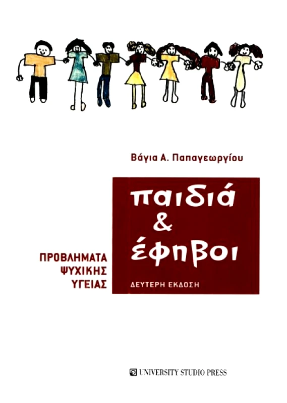 UNIVERSITY STUDIO PRESS ΠΑΙΔΙΑ ΚΑΙ ΕΦΗΒΟΙ Β' ΕΚΔΟΣΗ