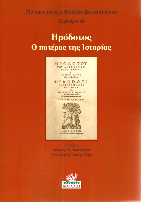ΚΟΡΑΛΛΙ ΗΡΟΔΟΤΟΣ Ο ΠΑΤΕΡΑΣ ΤΗΣ ΙΣΤΟΡΙΑΣ