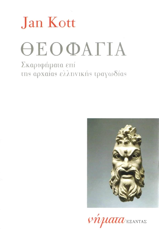 ΕΞΑΝΤΑΣ-ΝΗΜΑΤΑ ΘΕΟΦΑΓΙΑ ΣΚΑΡΙΦΗΜΑΤΑ ΕΠΙ ΤΗΣ ΑΡΧΑΙΑΣ ΕΛΛΗΝΙΚΗΣ ΤΡΑΓΩΔΙΑΣ