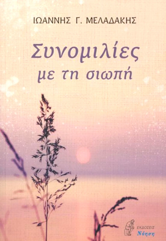 ΝΟΗΣΗ ΣΥΝΟΜΙΛΙΕΣ ΜΕ ΤΗ ΣΙΩΠΗ