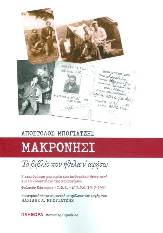 ΕΚΔΟΣΕΙΣ ΠΛΗΘΩΡΑ ΜΑΚΡΟΝΗΣΙ
