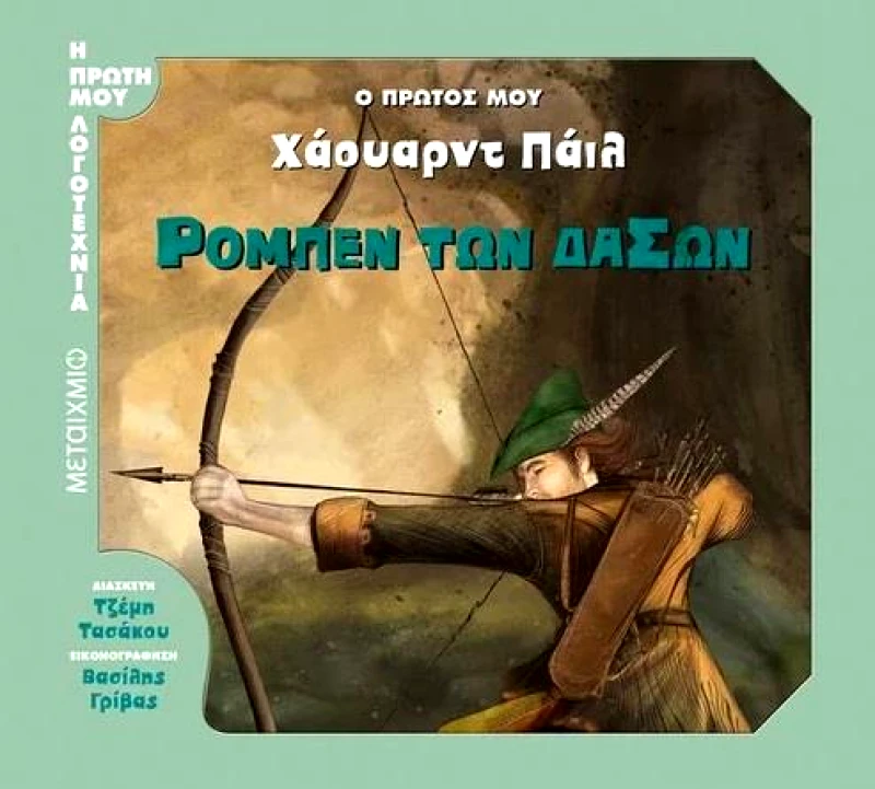 ΜΕΤΑΙΧΜΙΟ Ο ΠΡΩΤΟΣ ΜΟΥ ΧΑΟΥΑΡΝΤ ΠΑΙΛ ΡΟΜΠΕΝ ΤΩΝ ΔΑΣΩΝ