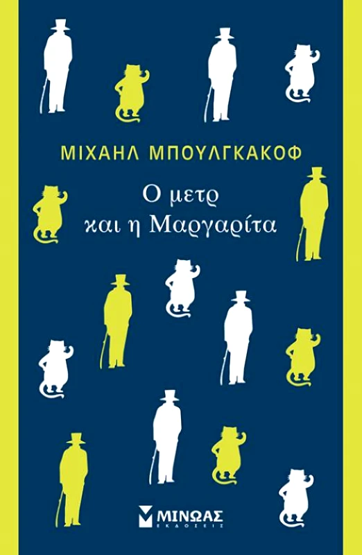 ΜΙΝΩΑΣ Ο ΜΕΤΡ ΚΑΙ Η ΜΑΡΓΑΡΙΤΑ