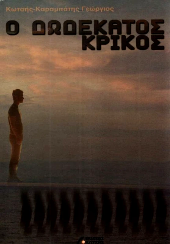 ΙΔΙΩΤΙΚΗ Ο ΔΩΔΕΚΑΤΟΣ ΚΡΙΚΟΣ