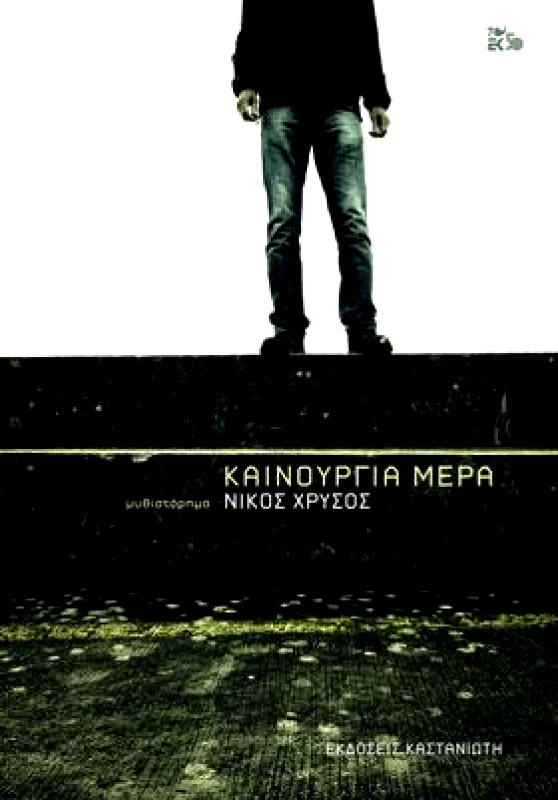 ΚΑΣΤΑΝΙΩΤΗΣ ΚΑΙΝΟΥΡΓΙΑ ΜΕΡΑ