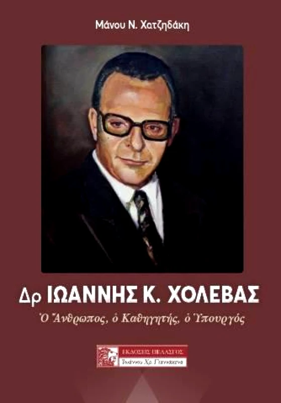 ΠΕΛΑΣΓΟΣ ΔΡ ΙΩΑΝΝΗΣ Κ ΧΟΛΕΒΑΣ