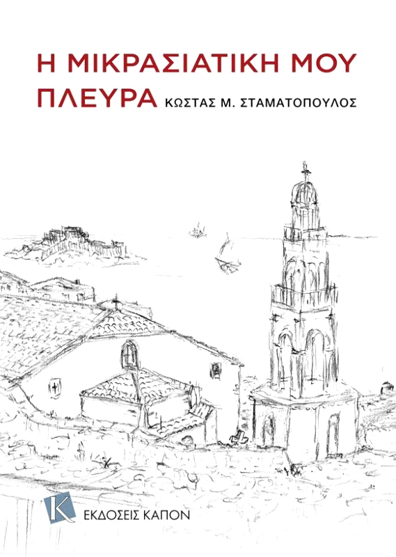 ΚΑΠΟΝ Η ΜΙΚΡΑΣΙΑΤΙΚΗ ΜΟΥ ΠΛΕΥΡΑ