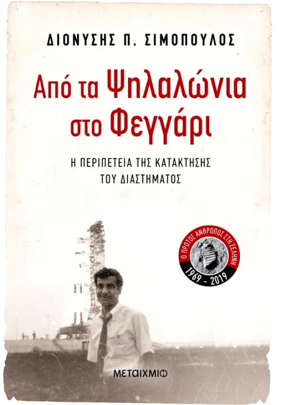 ΜΕΤΑΙΧΜΙΟ ΑΠΟ ΤΑ ΨΗΛΑΛΩΝΙΑ ΣΤΟ ΦΕΓΓΑΡΙ