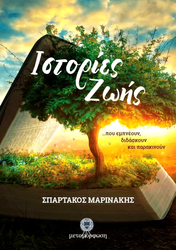 ΜΕΤΑΜΟΡΦΩΣΗ ΙΣΤΟΡΙΕΣ ΖΩΗΣ
