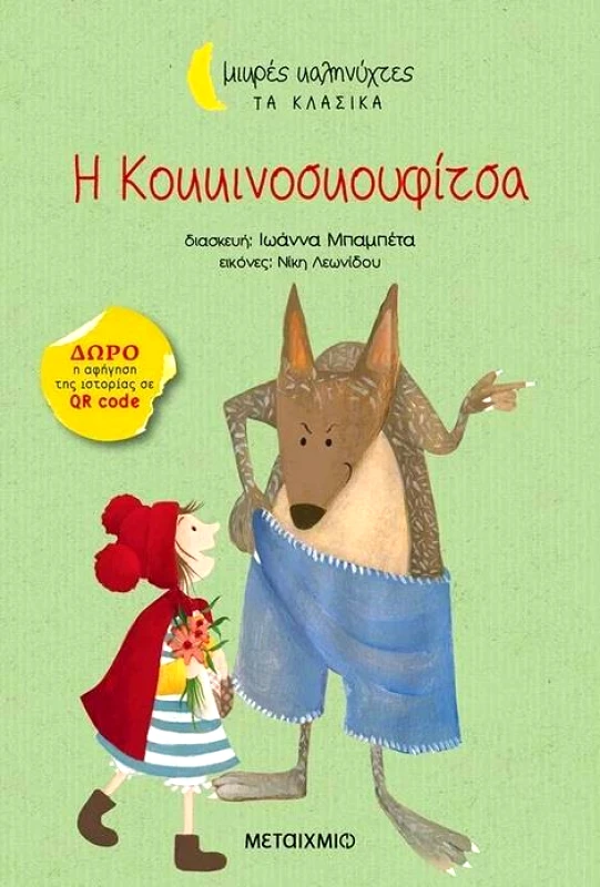 ΜΕΤΑΙΧΜΙΟ Η ΚΟΚΚΙΝΟΣΚΟΥΦΙΤΣΑ
