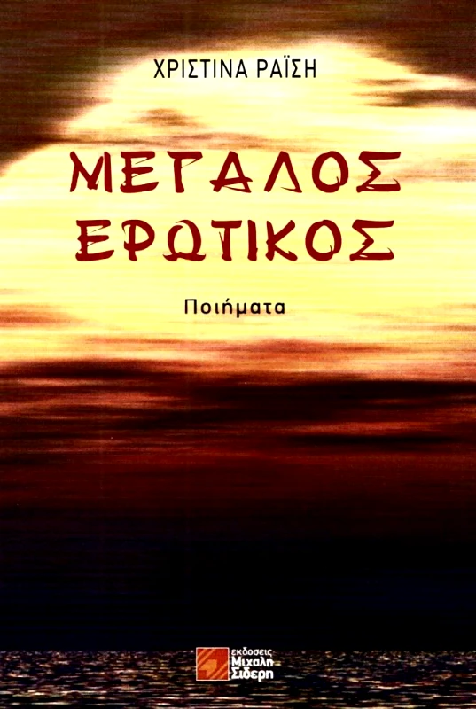 ΣΙΔΕΡΗΣ Μ. ΜΕΓΑΛΟΣ ΕΡΩΤΙΚΟΣ