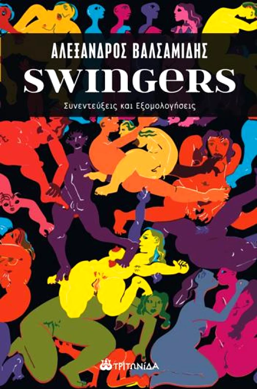 ΤΡΙΤΩΝΙΔΑ SWINGERS