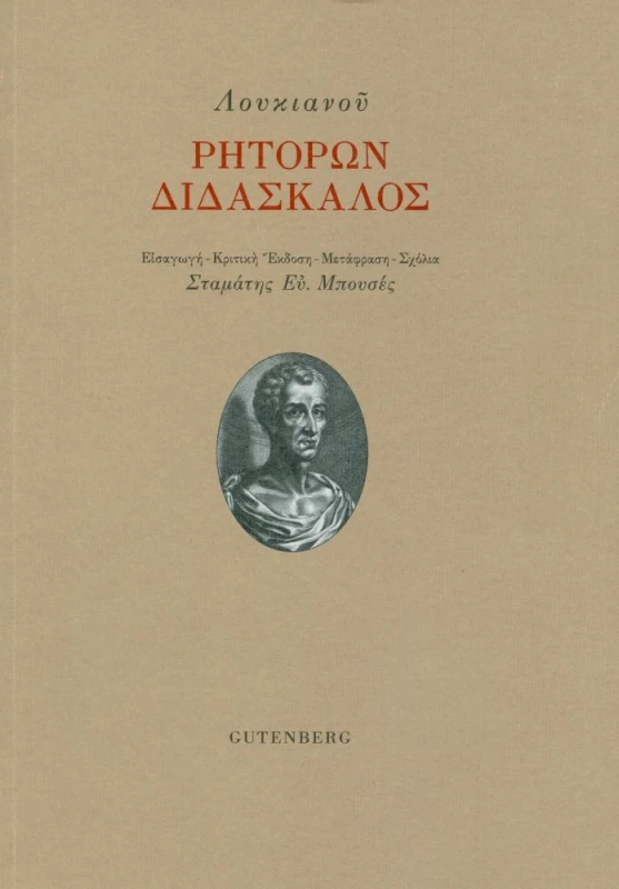 GUTENBERG ΡΗΤΟΡΩΝ ΔΙΔΑΣΚΑΛΟΣ
