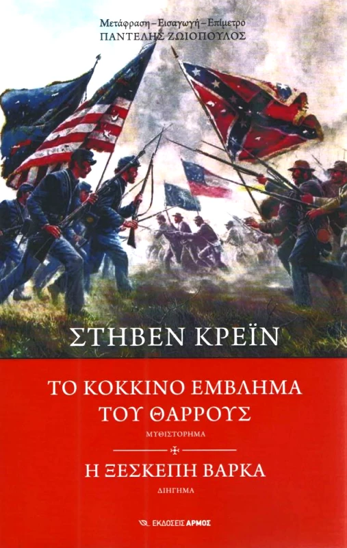 ΑΡΜΟΣ ΤΟ ΚΟΚΚΙΝΟ ΕΜΒΛΗΜΑ ΤΟΥ ΘΑΡΡΟΥΣ