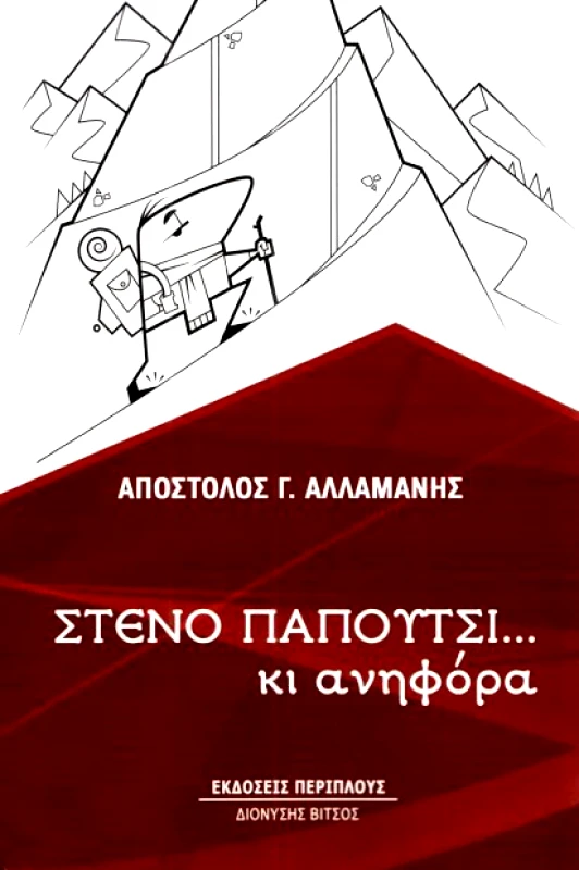 ΠΕΡΙΠΛΟΥΣ - ΔΙΟΝΥΣΗΣ ΒΙΤΣΟΣ ΣΤΕΝΟ ΠΑΠΟΥΤΣΙ ΚΙ ΑΝΗΦΟΡΑ