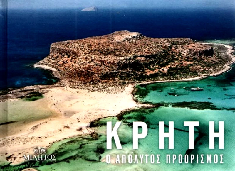 ΜΙΛΗΤΟΣ ΚΡΗΤΗ ΧΑΝΙΑ ΜΠΑΛΟΣ POCKET (ΔΙΓΛΩΣΣΟ)