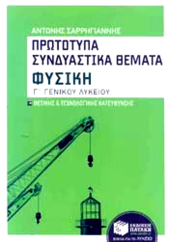 ΠΑΤΑΚΗΣ e-book ΠΡΩΤΟΤΥΠΑ ΣΥΝΔΥΑΣΤΙΚΑ ΘΕΜΑΤΑ ΦΥΣΙΚΗ Γ ΛΥΚ Θ-Τ/Κ (pdf)
