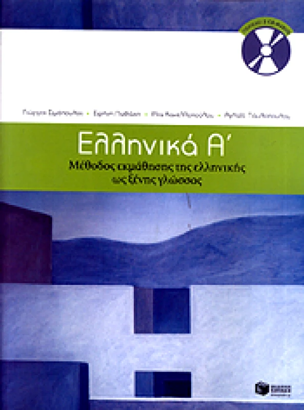 ΠΑΤΑΚΗΣ e-book ΕΛΛΗΝΙΚΑ Α (pdf)