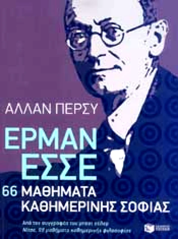 ΠΑΤΑΚΗΣ e-book ΕΡΜΑΝ ΕΣΣΕ 66 ΜΑΘΗΜΑΤΑ ΚΑΘΗΜΕΡΙΝΗΣ ΣΟΦΙΑΣ (epub)