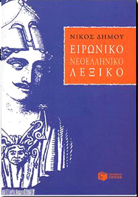 ΠΑΤΑΚΗΣ e-book ΕΙΡΩΝΙΚΟ ΝΕΟΕΛΛΗΝΙΚΟ ΛΕΞΙΚΟ (epub)