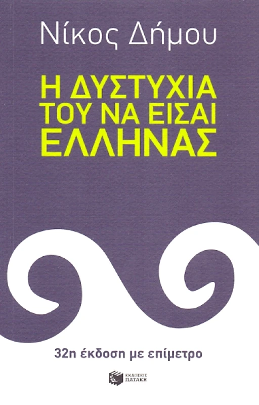 ΠΑΤΑΚΗΣ e-book Η ΔΥΣΤΥΧΙΑ ΤΟΥ ΝΑ ΕΙΣΑΙ ΕΛΛΗΝΑΣ (epub)