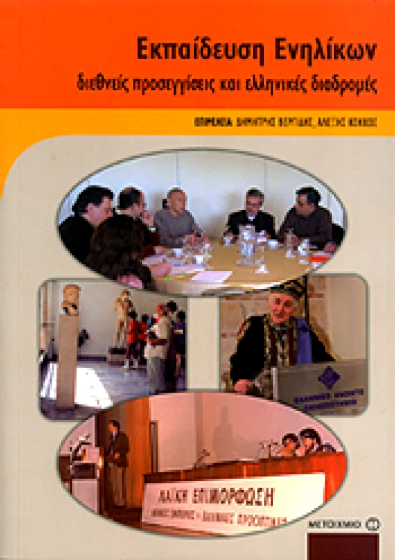 ΜΕΤΑΙΧΜΙΟ e-book ΕΚΠΑΙΔΕΥΣΗ ΕΝΗΛΙΚΩΝ (pdf)