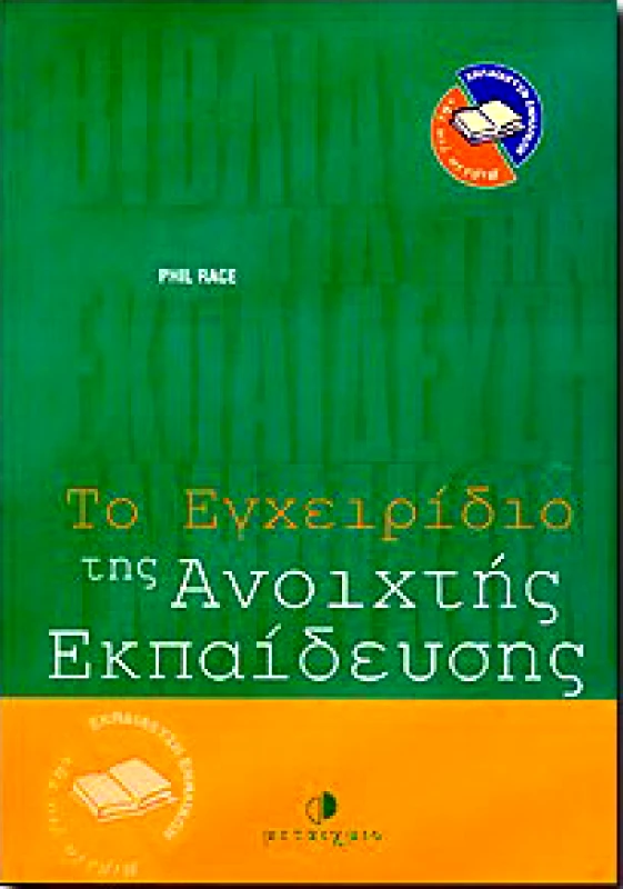 ΜΕΤΑΙΧΜΙΟ e-book ΤΟ ΕΓΧΕΙΡΙΔΙΟ ΤΗΣ ΑΝΟΙΧΤΗΣ ΕΚΠΑΙΔΕΥΣΗΣ (pdf)