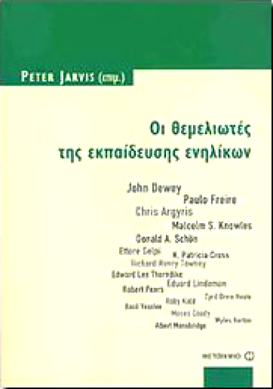 ΜΕΤΑΙΧΜΙΟ e-book ΟΙ ΘΕΜΕΛΙΩΤΕΣ ΤΗΣ ΕΚΠΑΙΔΕΥΣΗΣ ΕΝΗΛΙΚΩΝ (pdf)