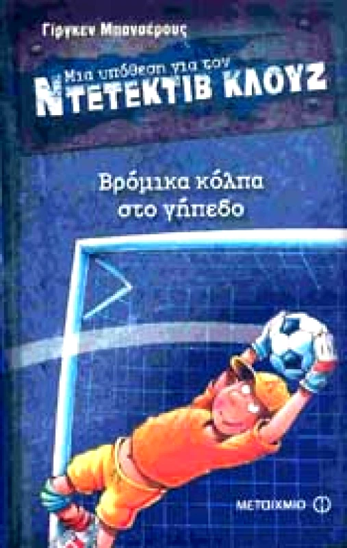 ΜΕΤΑΙΧΜΙΟ e-book ΜΙΑ ΥΠΟΘΕΣΗ ΓΙΑ ΤΟΝ ΝΤΕΤΕΚΤΙΒ ΚΛΟΥΖ ΒΡΟΜΙΚΑ ΚΟΛΠΑ ΣΤΟ ΓΗΠΕΔΟ (pdf)