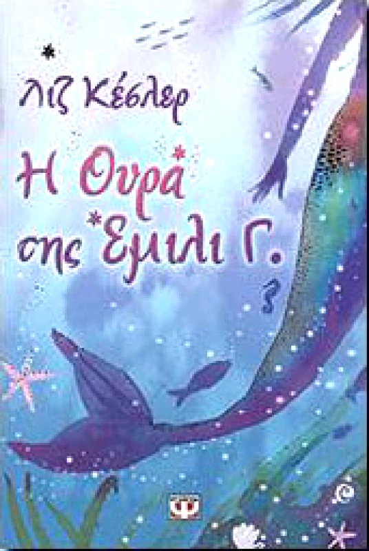 ΨΥΧΟΓΙΟΣ e-book Η ΟΥΡΑ ΤΗΣ ΕΜΙΛΙ Γ. (epub)