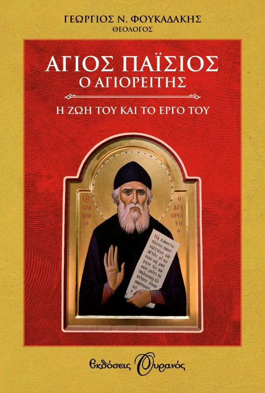 ΟΥΡΑΝΟΣ e-book ΑΓΙΟΣ ΠΑΙΣΙΟΣ Ο ΑΓΙΟΡΕΙΤΗΣ Η ΖΩΗ ΤΟΥ ΚΑΙ ΤΟ ΕΡΓΟ ΤΟΥ (epub)