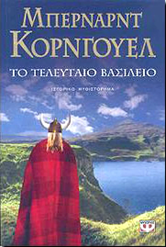 ΨΥΧΟΓΙΟΣ e-book ΤΟ ΤΕΛΕΥΤΑΙΟ ΒΑΣΙΛΕΙΟ (epub)
