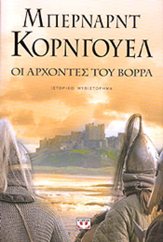 ΨΥΧΟΓΙΟΣ e-book ΟΙ ΑΡΧΟΝΤΕΣ ΤΟΥ ΒΟΡΡΑ (epub)