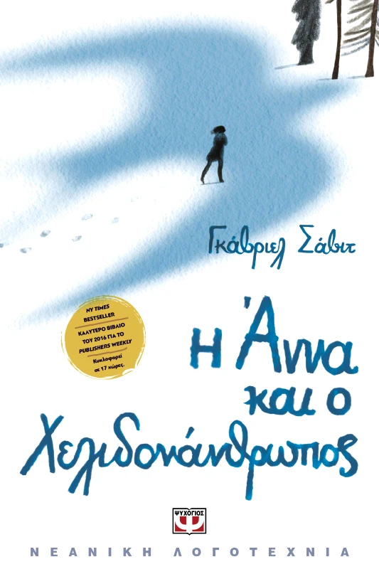 ΨΥΧΟΓΙΟΣ e-book Η ΑΝΝΑ ΚΑΙ Ο ΧΕΛΙΔΟΝΑΝΘΡΩΠΟΣ (epub)