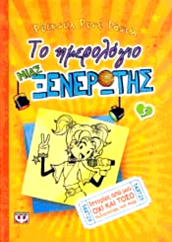 ΨΥΧΟΓΙΟΣ e-book ΤΟ ΗΜΕΡΟΛΟΓΙΟ ΜΙΑΣ ΞΕΝΕΡΩΤΗΣ 3 (pdf)