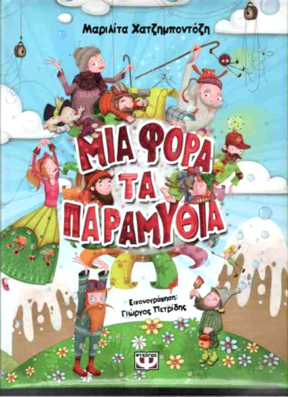 ΨΥΧΟΓΙΟΣ e-book ΜΙΑ ΦΟΡΑ ΤΑ ΠΑΡΑΜΥΘΙΑ (pdf)