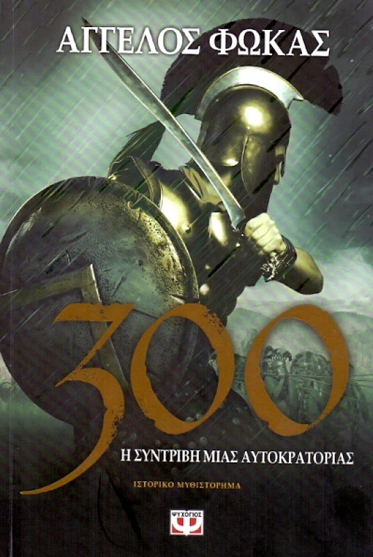 ΨΥΧΟΓΙΟΣ e-book 300 Η ΣΥΝΤΡΙΒΗ ΜΙΑΣ ΑΥΤΟΚΡΑΤΟΡΙΑΣ (epub)