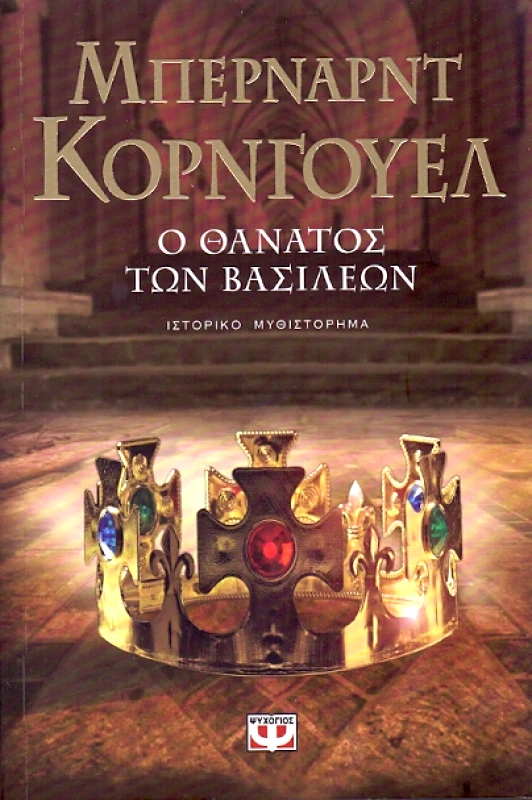 ΨΥΧΟΓΙΟΣ e-book Ο ΘΑΝΑΤΟΣ ΤΩΝ ΒΑΣΙΛΕΩΝ (epub)