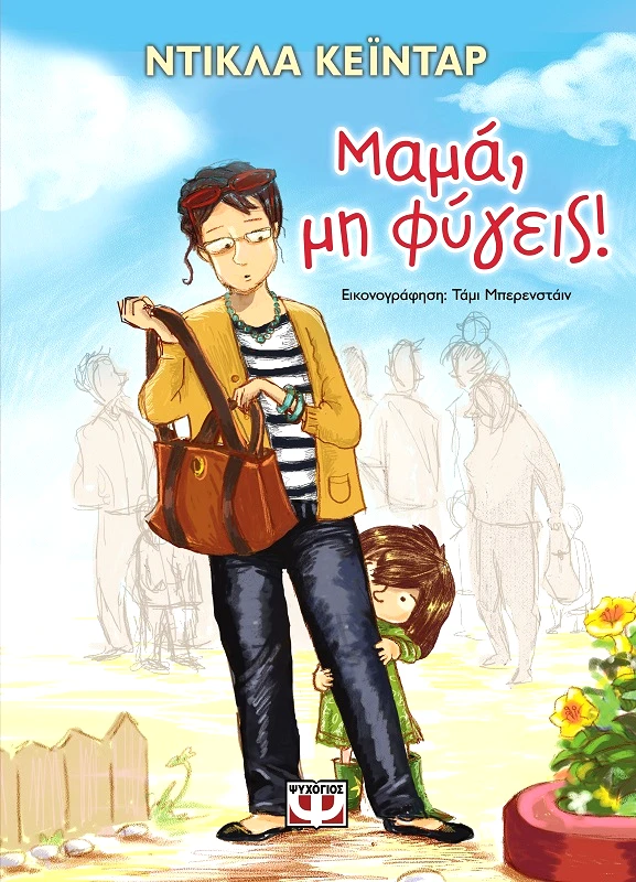 ΨΥΧΟΓΙΟΣ e-book ΜΑΜΑ ΜΗ ΦΥΓΕΙΣ (pdf)