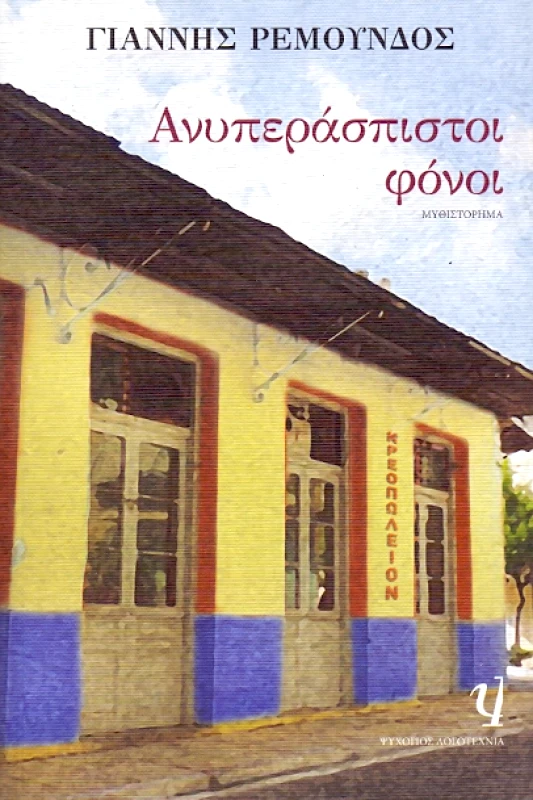ΨΥΧΟΓΙΟΣ e-book ΑΝΥΠΕΡΑΣΠΙΣΤΟΙ ΦΟΝΟΙ (epub)