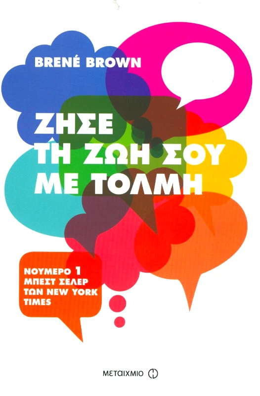 ΜΕΤΑΙΧΜΙΟ e-book ΖΗΣΕ ΤΗ ΖΩΗ ΣΟΥ ΜΕ ΤΟΛΜΗ (epub)