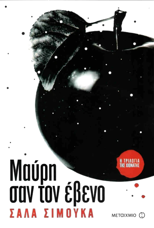 ΜΕΤΑΙΧΜΙΟ e-book ΜΑΥΡΗ ΣΑΝ ΤΟΝ ΕΒΕΝΟ (epub)