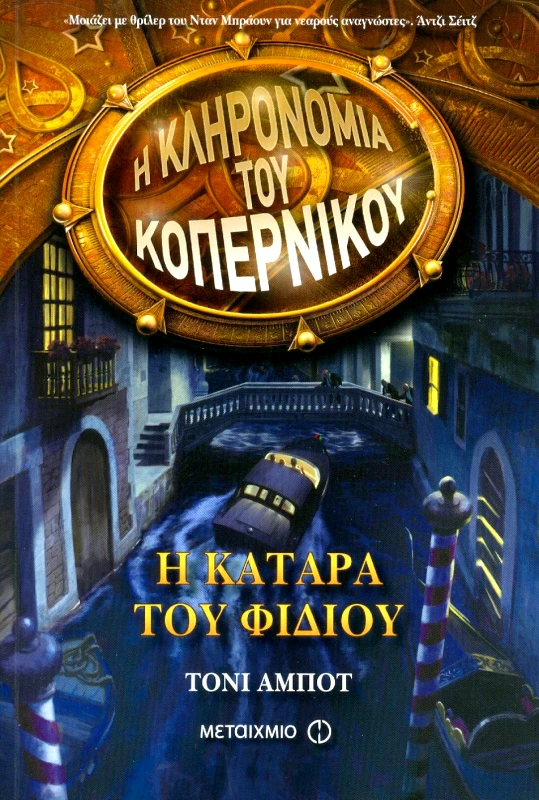 ΜΕΤΑΙΧΜΙΟ e-book Η ΚΛΗΡΟΝΟΜΙΑ ΤΟΥ ΚΟΠΕΡΝΙΚΟΥ Η ΚΑΤΑΡΑ ΤΟΥ ΦΙΔΙΟΥ (epub)