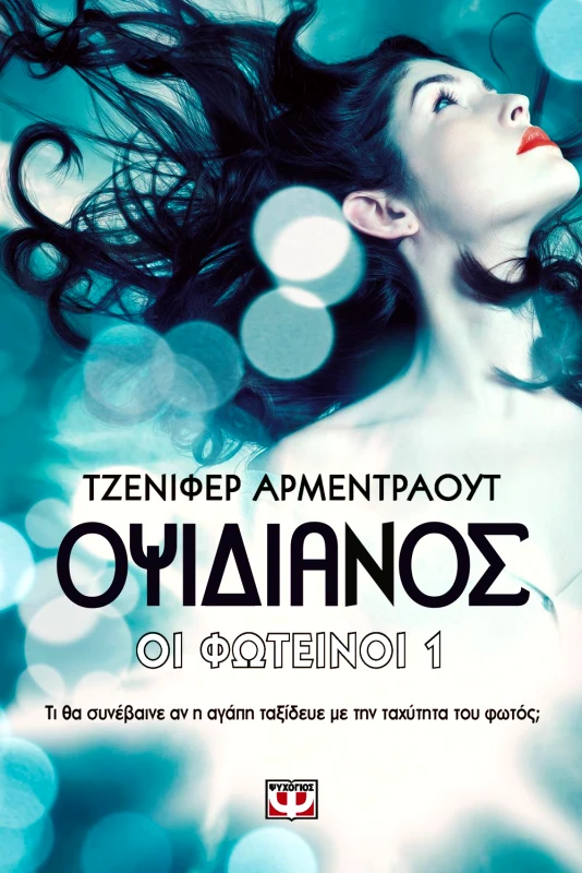 ΨΥΧΟΓΙΟΣ e-book ΟΙ ΦΩΤΕΙΝΟΙ 1 ΟΨΙΔΙΑΝΟΣ (epub)