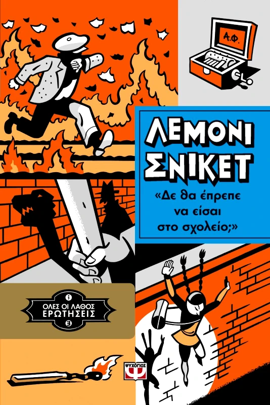 ΨΥΧΟΓΙΟΣ e-book ΟΛΕΣ ΟΙ ΛΑΘΟΣ ΕΡΩΤΗΣΕΙΣ 3 ΔΕ ΘΑ ΕΠΡΕΠΕ ΝΑ ΕΙΣΑΙ ΣΤΟ ΣΧΟΛΕΙΟ; (epub)