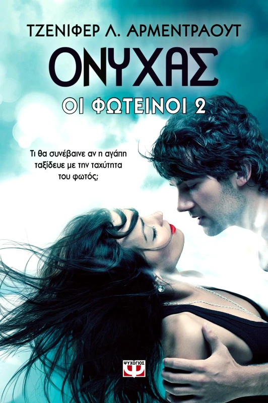 ΨΥΧΟΓΙΟΣ e-book ΟΙ ΦΩΤΕΙΝΟΙ 2 ΟΨΙΔΙΑΝΟΣ (epub)