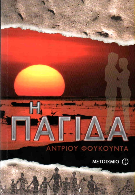 ΜΕΤΑΙΧΜΙΟ e-book Η ΠΑΓΙΔΑ (epub)