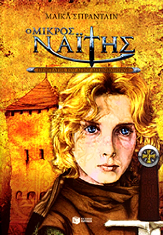 ΠΑΤΑΚΗΣ e-book Ο ΜΙΚΡΟΣ ΝΑΪΤΗΣ (epub)