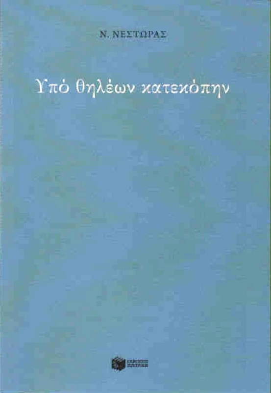 ΠΑΤΑΚΗΣ e-book ΥΠΟ ΘΗΛΕΩΝ ΚΑΤΕΚΟΠΗΝ (epub)